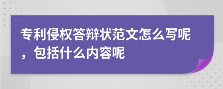 专利侵权答辩状范文怎么写呢，包括什么内容呢