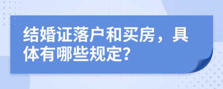 结婚证落户和买房，具体有哪些规定？