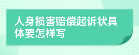 人身损害赔偿起诉状具体要怎样写