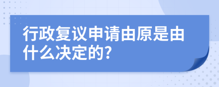 行政复议申请由原是由什么决定的?