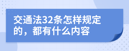 交通法32条怎样规定的，都有什么内容