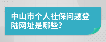 中山市个人社保问题登陆网址是哪些？