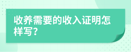 收养需要的收入证明怎样写？