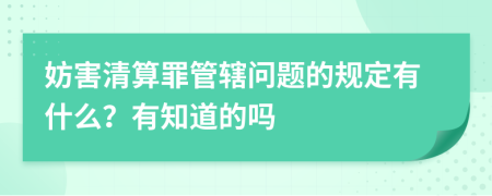 妨害清算罪管辖问题的规定有什么？有知道的吗