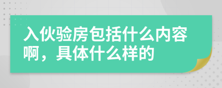 入伙验房包括什么内容啊，具体什么样的