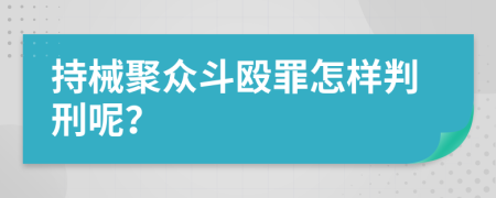 持械聚众斗殴罪怎样判刑呢？