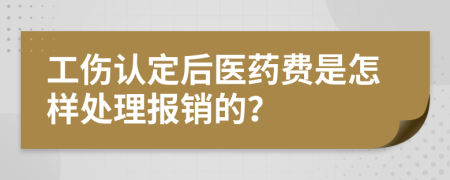 工伤认定后医药费是怎样处理报销的？