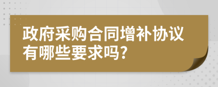 政府采购合同增补协议有哪些要求吗?