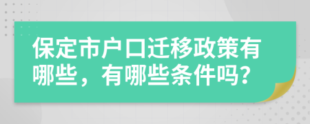 保定市户口迁移政策有哪些，有哪些条件吗？