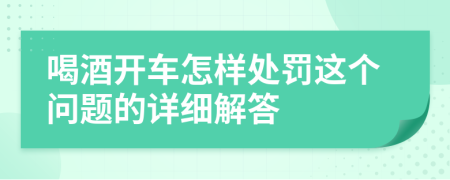 喝酒开车怎样处罚这个问题的详细解答