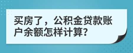 买房了，公积金贷款账户余额怎样计算？