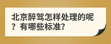 北京醉驾怎样处理的呢？有哪些标准？