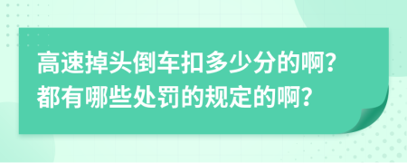 高速掉头倒车扣多少分的啊？都有哪些处罚的规定的啊？