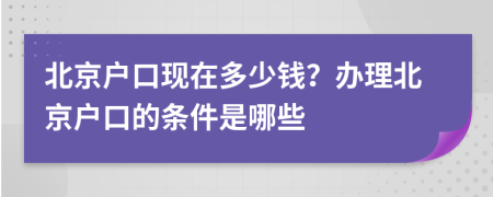 北京户口现在多少钱？办理北京户口的条件是哪些