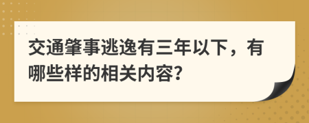 交通肇事逃逸有三年以下，有哪些样的相关内容？