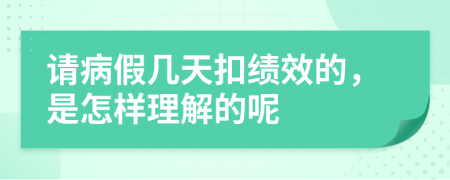 请病假几天扣绩效的，是怎样理解的呢