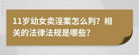 11岁幼女卖淫案怎么判？相关的法律法规是哪些？