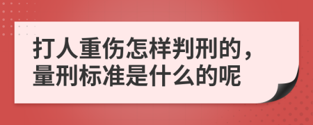 打人重伤怎样判刑的，量刑标准是什么的呢