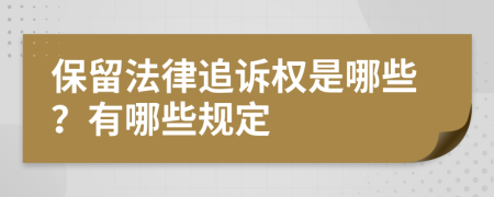 保留法律追诉权是哪些？有哪些规定