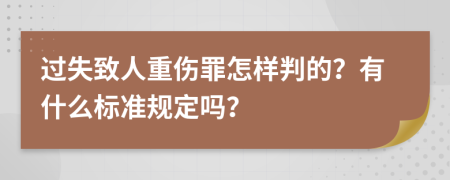 过失致人重伤罪怎样判的？有什么标准规定吗？
