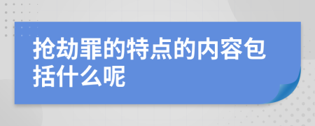 抢劫罪的特点的内容包括什么呢