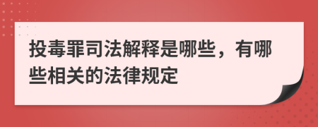 投毒罪司法解释是哪些，有哪些相关的法律规定