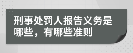 刑事处罚人报告义务是哪些，有哪些准则