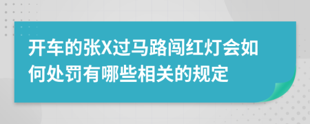 开车的张X过马路闯红灯会如何处罚有哪些相关的规定