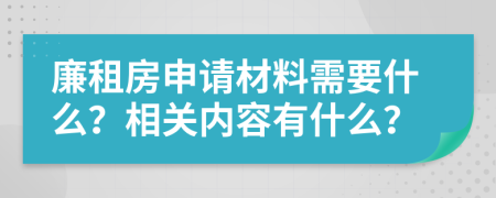 廉租房申请材料需要什么？相关内容有什么？