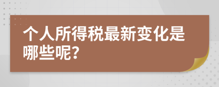 个人所得税最新变化是哪些呢？