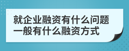 就企业融资有什么问题一般有什么融资方式