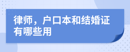 律师，户口本和结婚证有哪些用