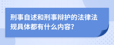 刑事自述和刑事辩护的法律法规具体都有什么内容？