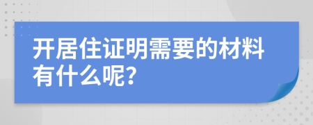 开居住证明需要的材料有什么呢？