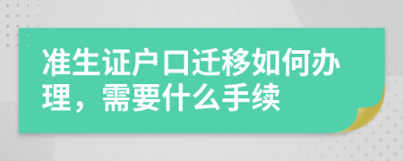 准生证户口迁移如何办理，需要什么手续