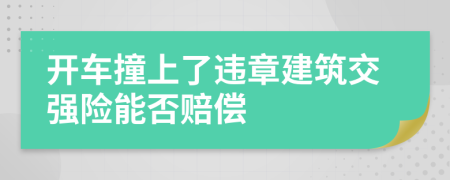 开车撞上了违章建筑交强险能否赔偿