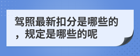 驾照最新扣分是哪些的，规定是哪些的呢