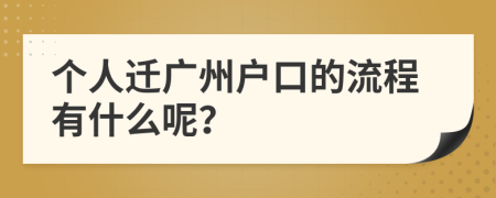 个人迁广州户口的流程有什么呢？