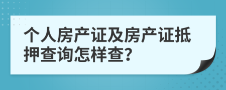 个人房产证及房产证抵押查询怎样查？