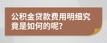 公积金贷款费用明细究竟是如何的呢？