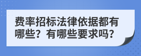 费率招标法律依据都有哪些？有哪些要求吗？