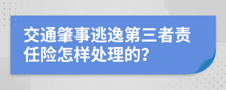 交通肇事逃逸第三者责任险怎样处理的？