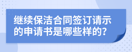 继续保洁合同签订请示的申请书是哪些样的？