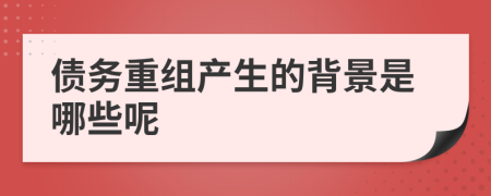 债务重组产生的背景是哪些呢