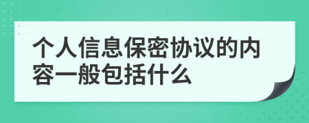 个人信息保密协议的内容一般包括什么