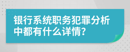 银行系统职务犯罪分析中都有什么详情？