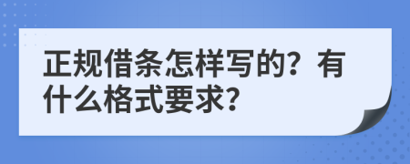 正规借条怎样写的？有什么格式要求？