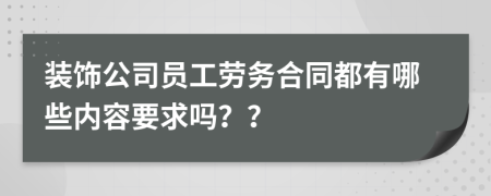 装饰公司员工劳务合同都有哪些内容要求吗？？