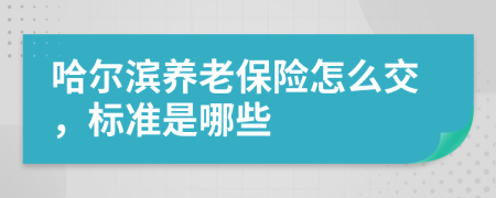 哈尔滨养老保险怎么交，标准是哪些