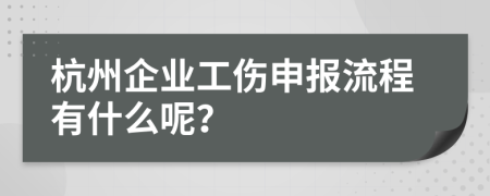 杭州企业工伤申报流程有什么呢？